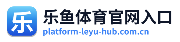 乐鱼体育官网入口